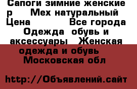 Сапоги зимние женские р.37. Мех натуральный › Цена ­ 7 000 - Все города Одежда, обувь и аксессуары » Женская одежда и обувь   . Московская обл.